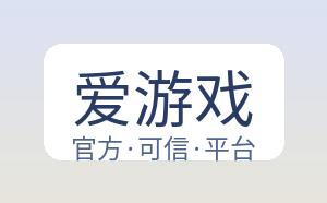 爱游戏 配图