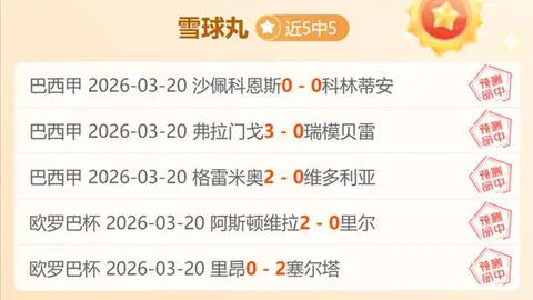 荷乙周五009：罗达JC对决海尔蒙特专家质合分析推荐